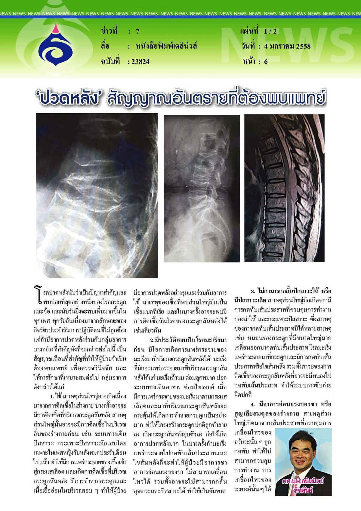 เดลินิวส์ : ปวดหลัง...สัญญาณอันตรายที่ต้องพบแพทย์