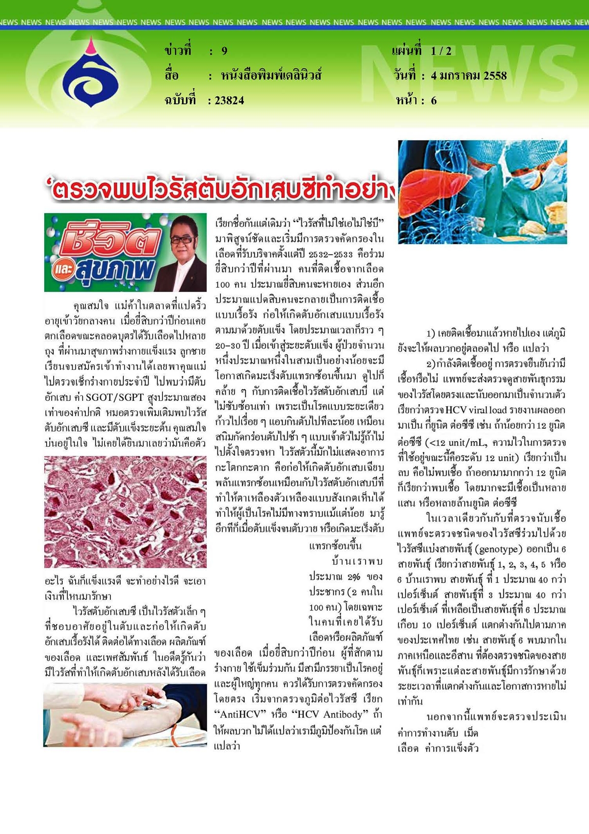 เดลินิวส์ : ตรวจพบไวรัสตับอักเสบซีทำอย่างไรดี ตอนที่ 1