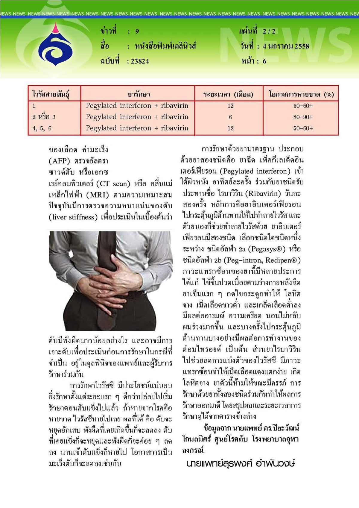 เดลินิวส์ : ตรวจพบไวรัสตับอักเสบซีทำอย่างไรดี ตอนที่ 1