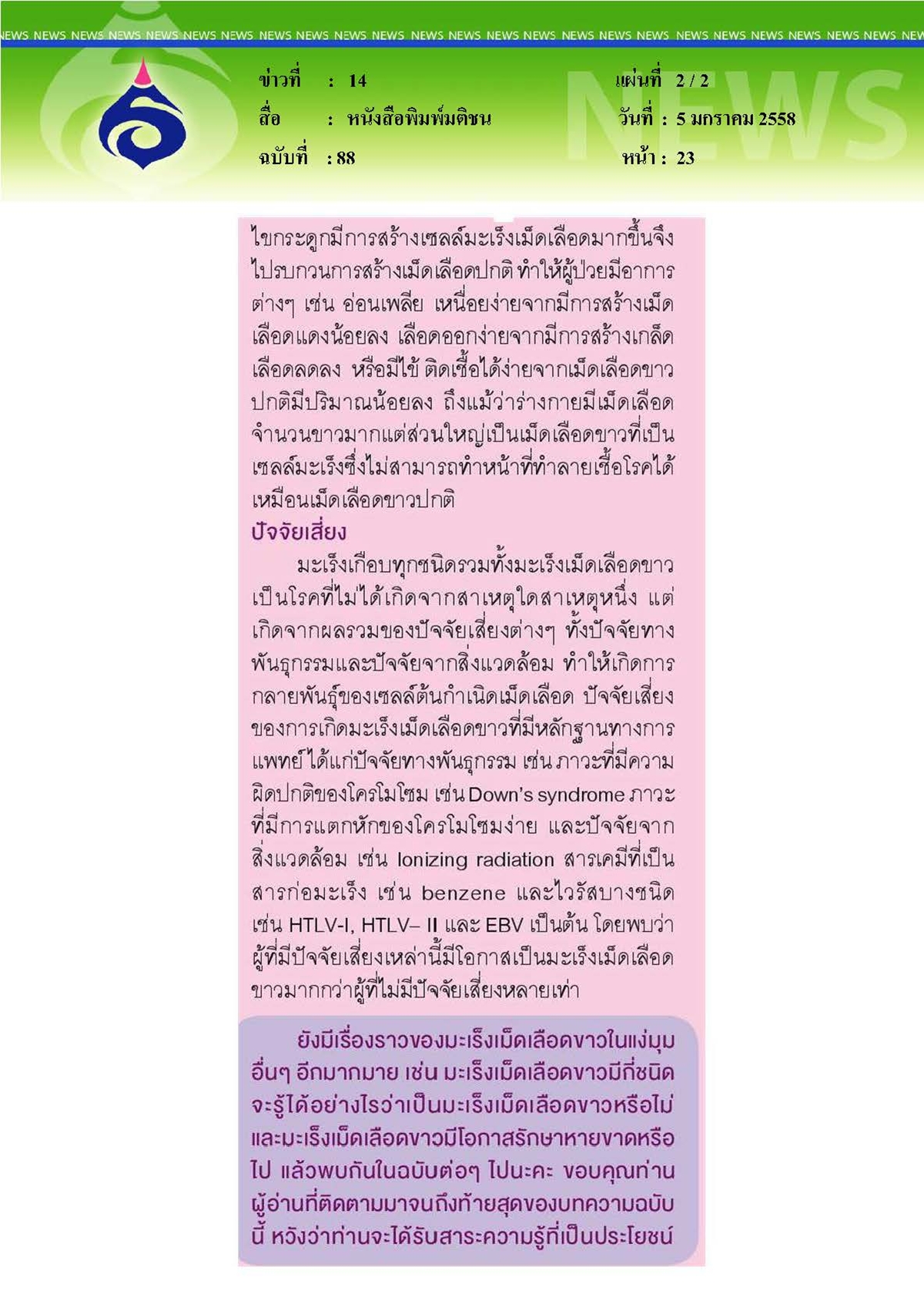 มติชน : มะเร็งเม็ดเลือดขาว ตอนที่ 1