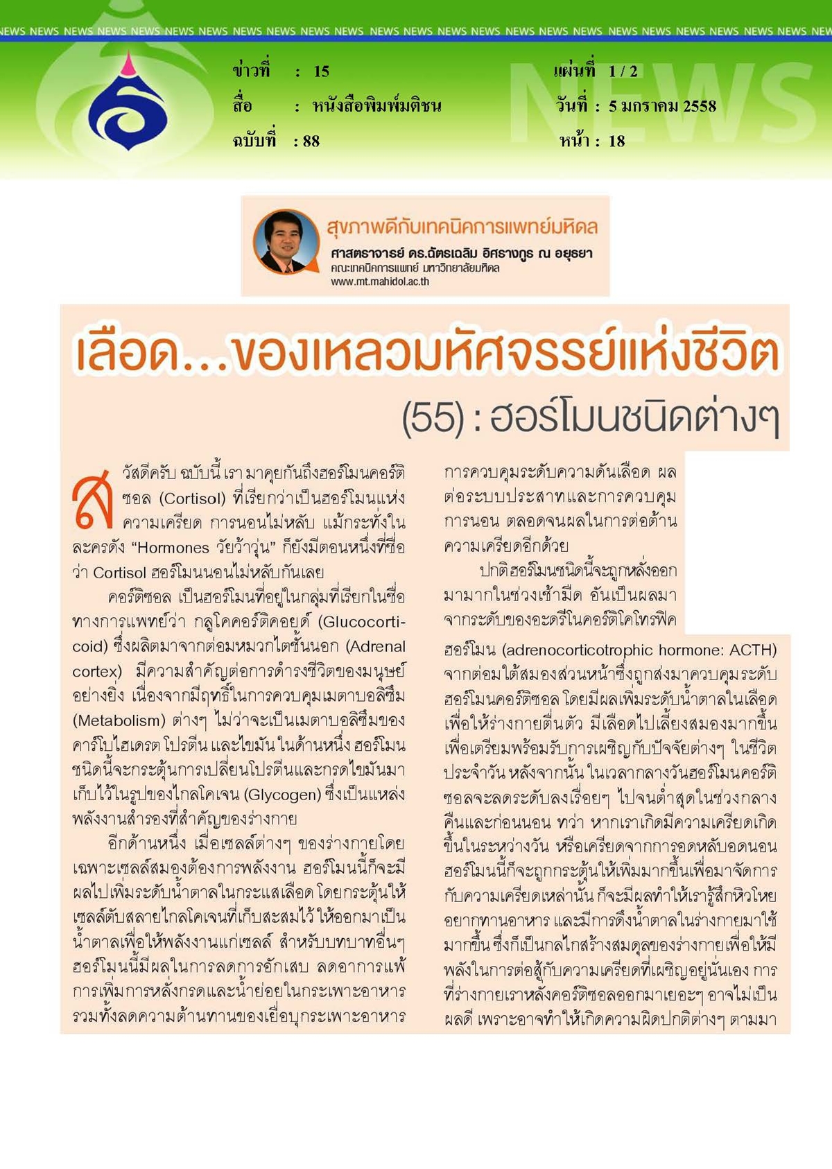 มติชน : เลือด...ของเหลวมหัศจรรย์แห่งชีวิต ตอนที่ 55