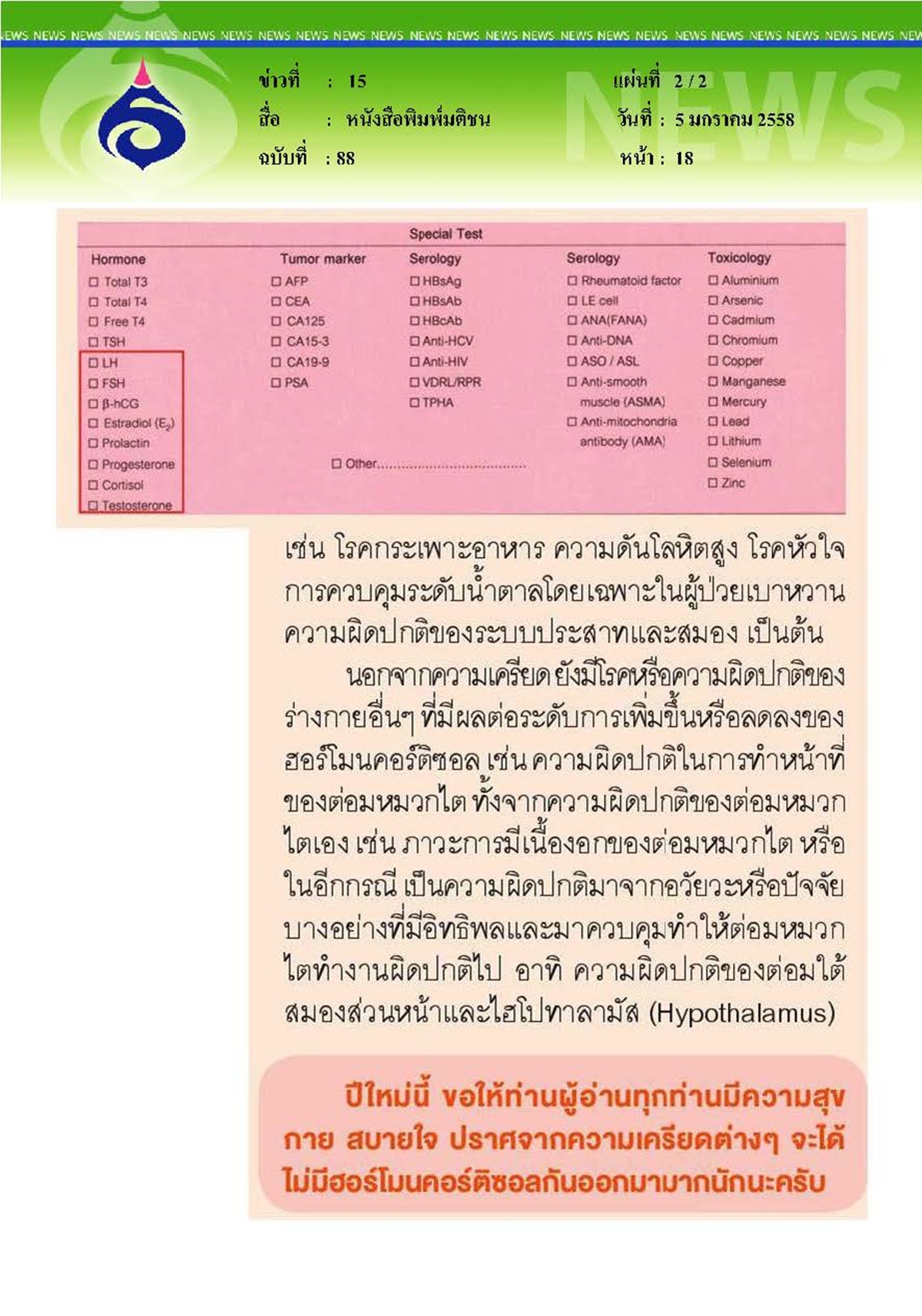 มติชน : เลือด...ของเหลวมหัศจรรย์แห่งชีวิต ตอนที่ 55