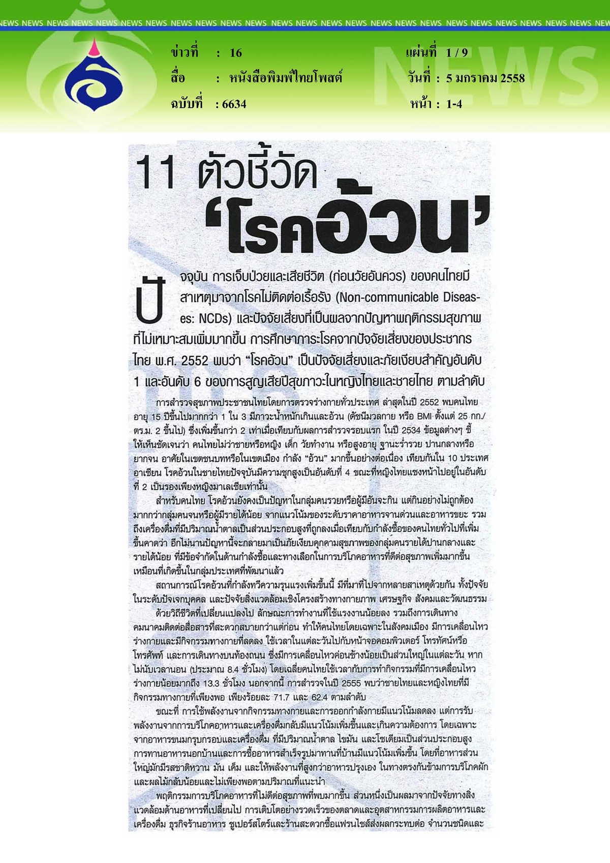 ไทยโพสต์ : 11 ตัวชี้วัดโรคอ้วน (มีต่อ)