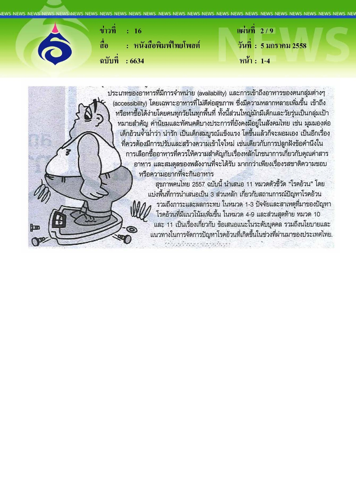 ไทยโพสต์ : 11 ตัวชี้วัดโรคอ้วน (มีต่อ)