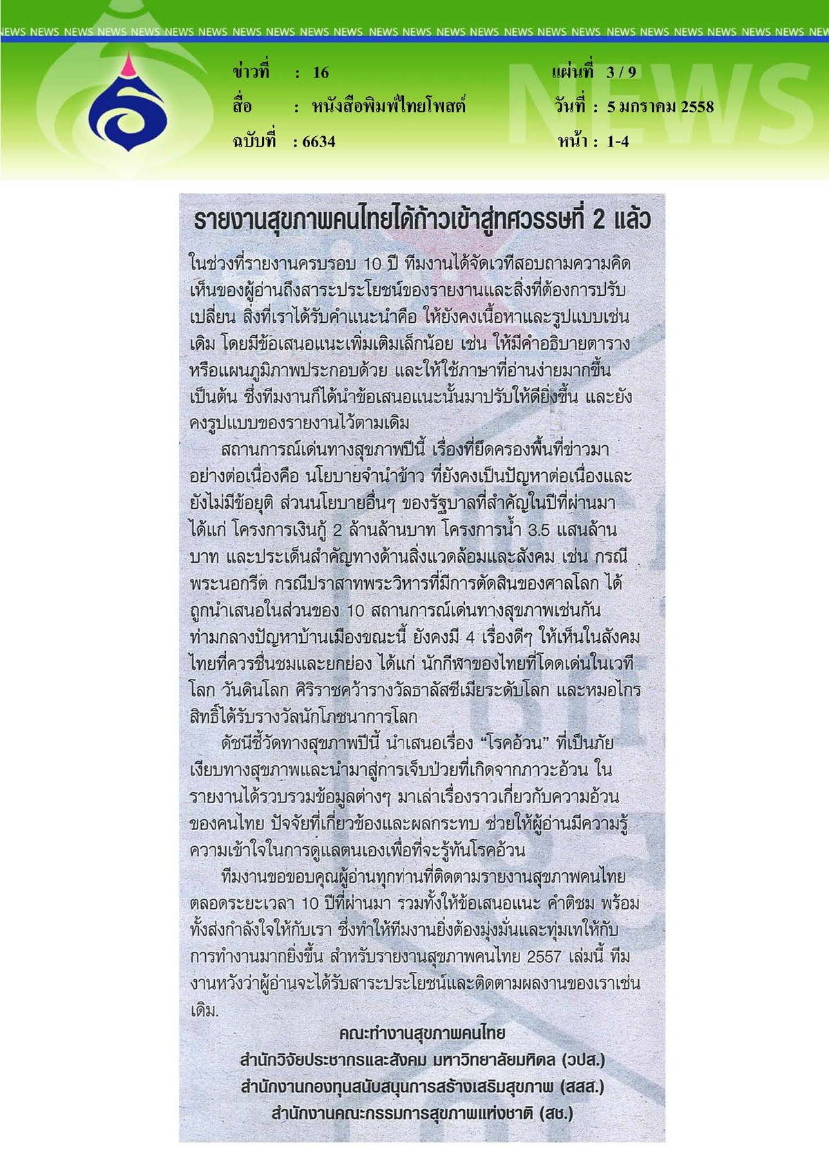 ไทยโพสต์ : 11 ตัวชี้วัดโรคอ้วน (มีต่อ)