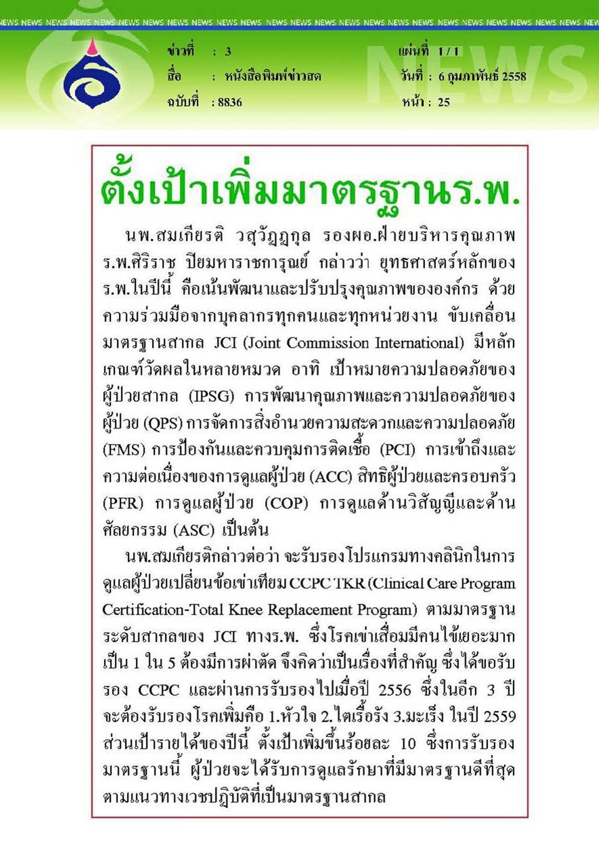 ข่าวสด : ตั้งเป้าเพิ่มมาตรฐาน ร.พ.