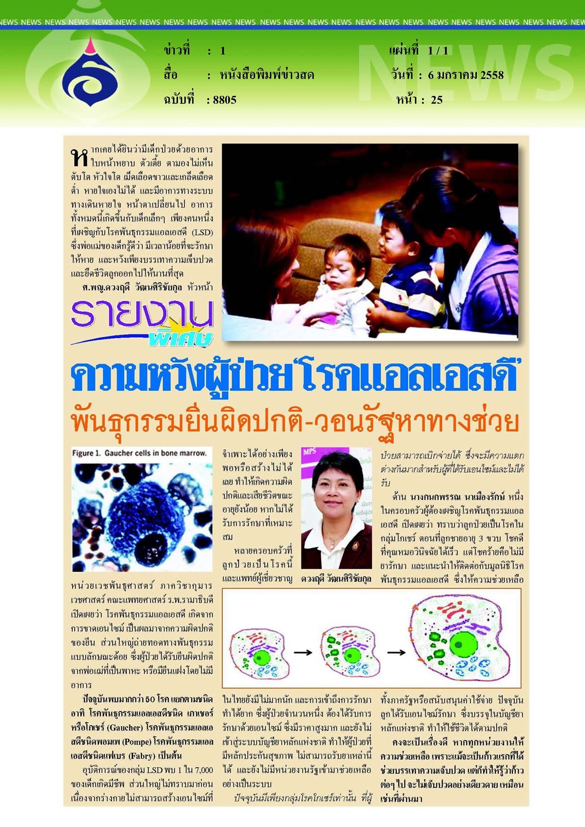 ข่าวสด : ความหวังผู้ป่วย 'โรคแอลเอสดี' วอนรัฐหาทางช่วย