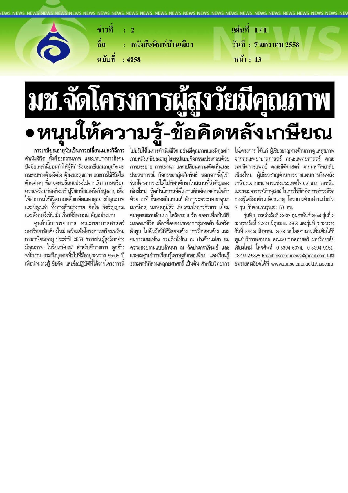 บ้านเมือง : จัดโครงการผู้สูงวัยมีคุณภาพ