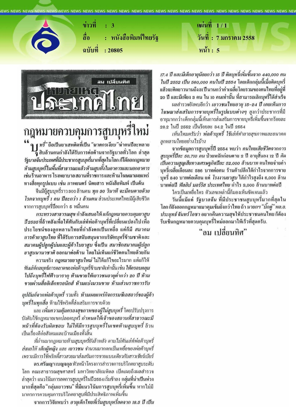 ไทยรัฐ : กฎหมายควบคุมการสูบบุหรี่ใหม่