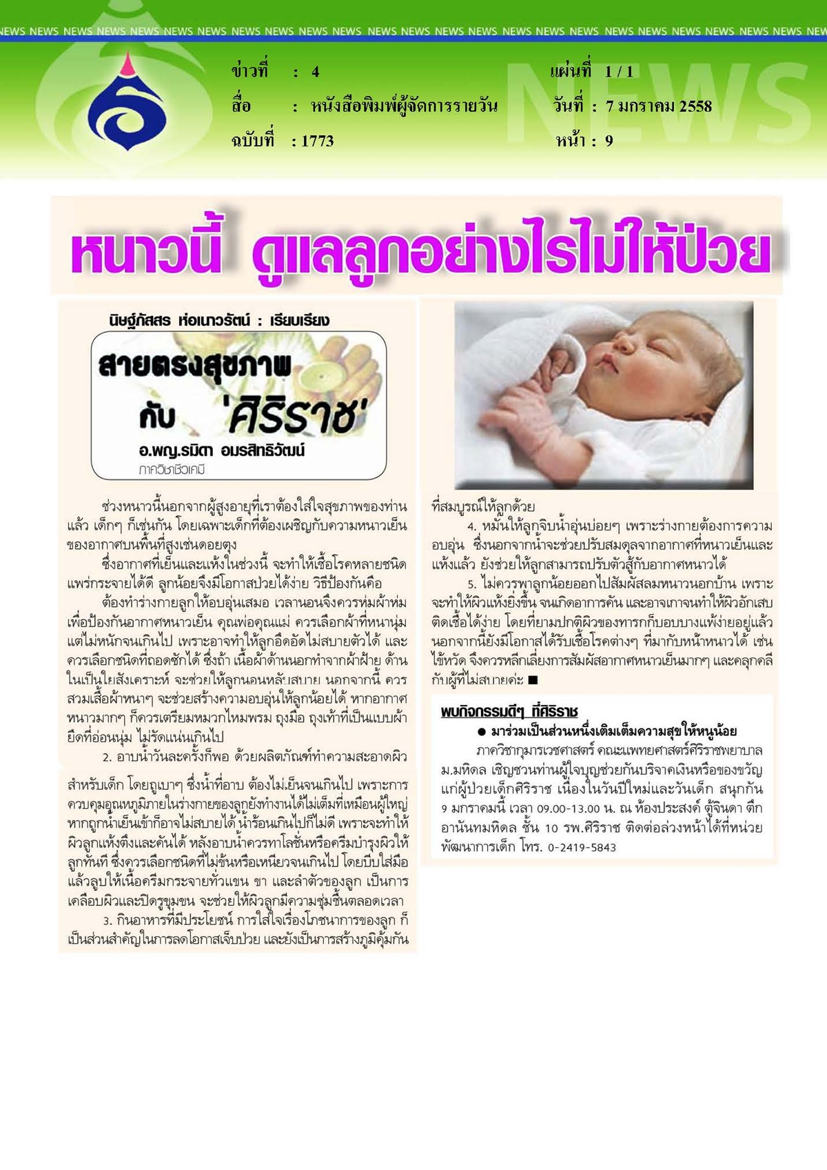 ผู้จัดการรายวัน : หนาวนี้...ดูแลลูกอย่างไรไม่ให้ป่วย