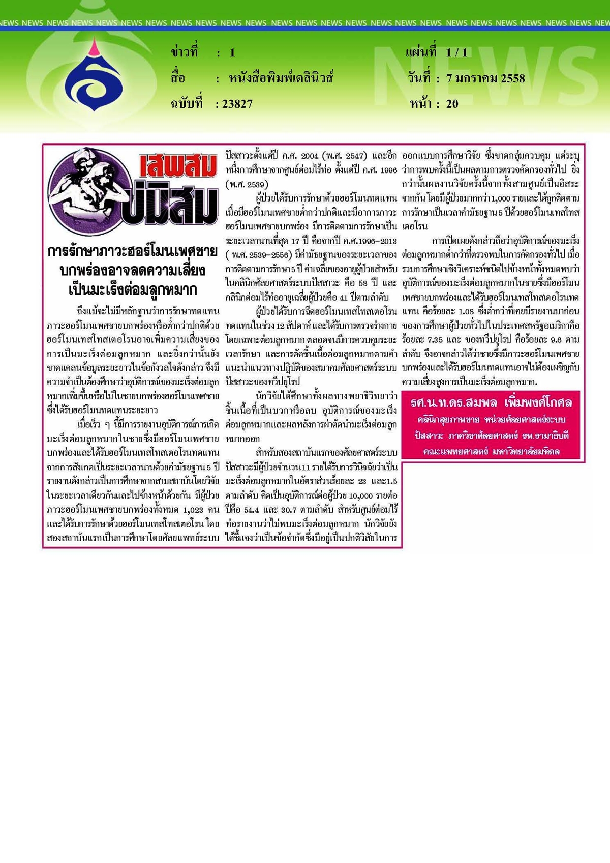 เดลินิวส์ : การรักษาภาวะฮอร์โมนเพศชายบกพร่องอาจลดความเสี่ยงเป็นมะเร็งต่อมลูก