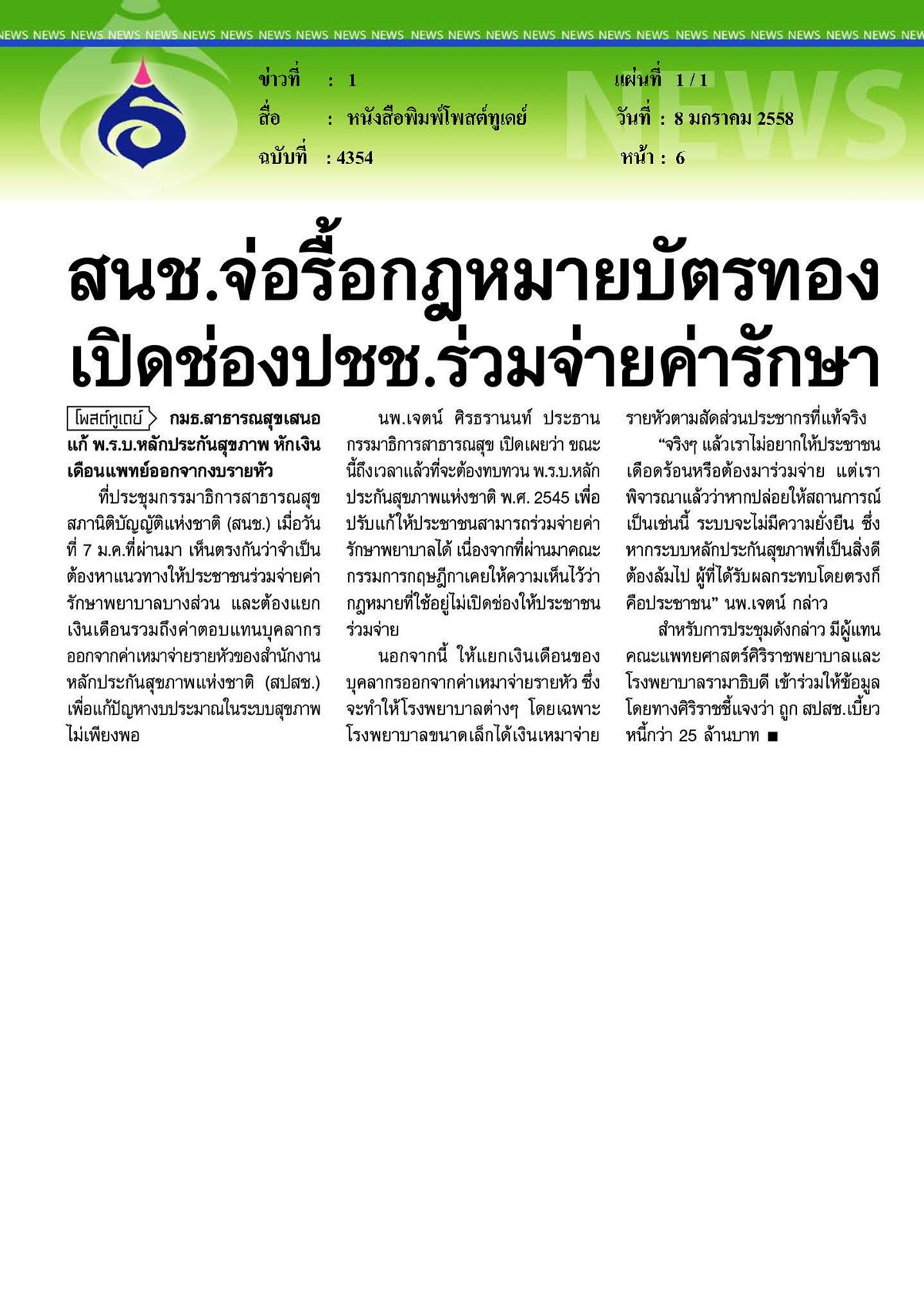 โพสต์ทูเดย์ : จ่อรื้อกฎหมายบัตรทอง