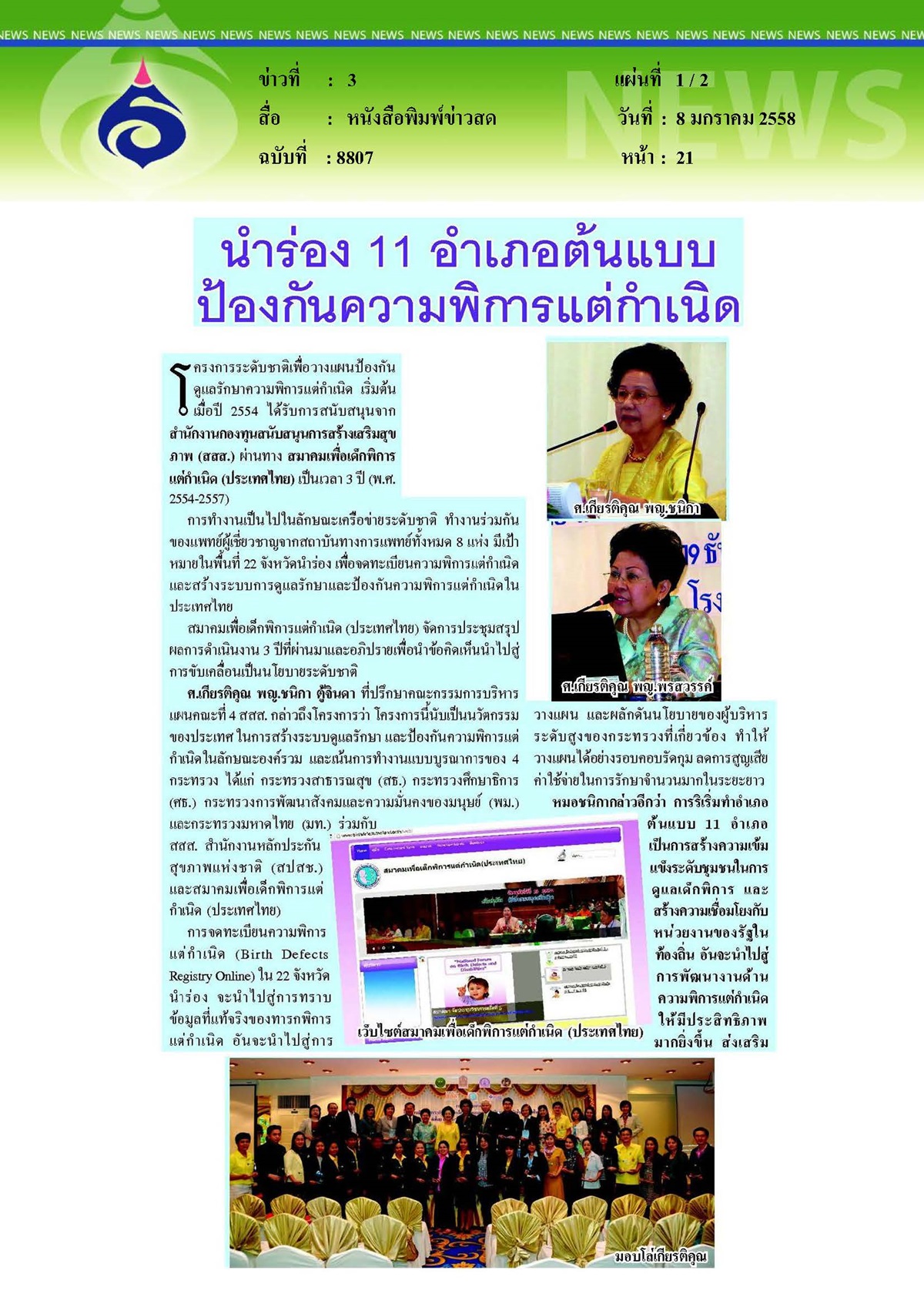 ข่าวสด : นำร่อง 11 อำเภอต้นแบบป้องกันความพิการแต่กำเนิด