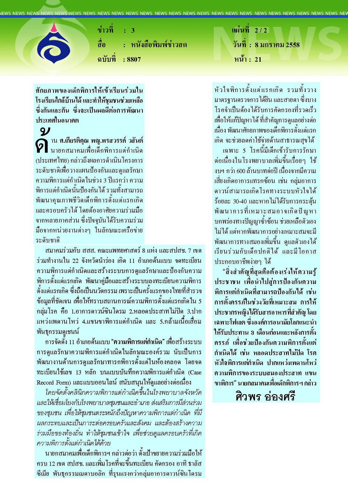 ข่าวสด : นำร่อง 11 อำเภอต้นแบบป้องกันความพิการแต่กำเนิด