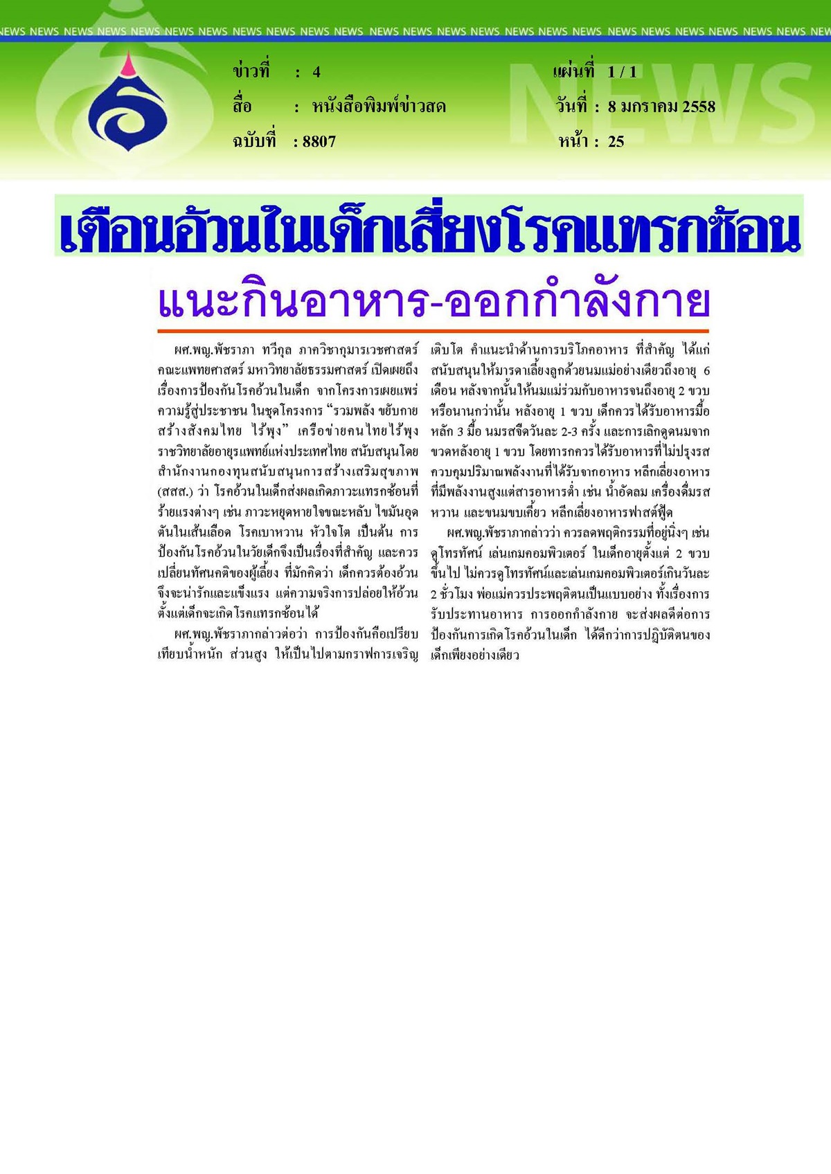 ข่าวสด : เตือนอ้วนในเด็กเสี่ยงโรคแทรกซ้อนแนะกินอาหารและออกกำลังกาย