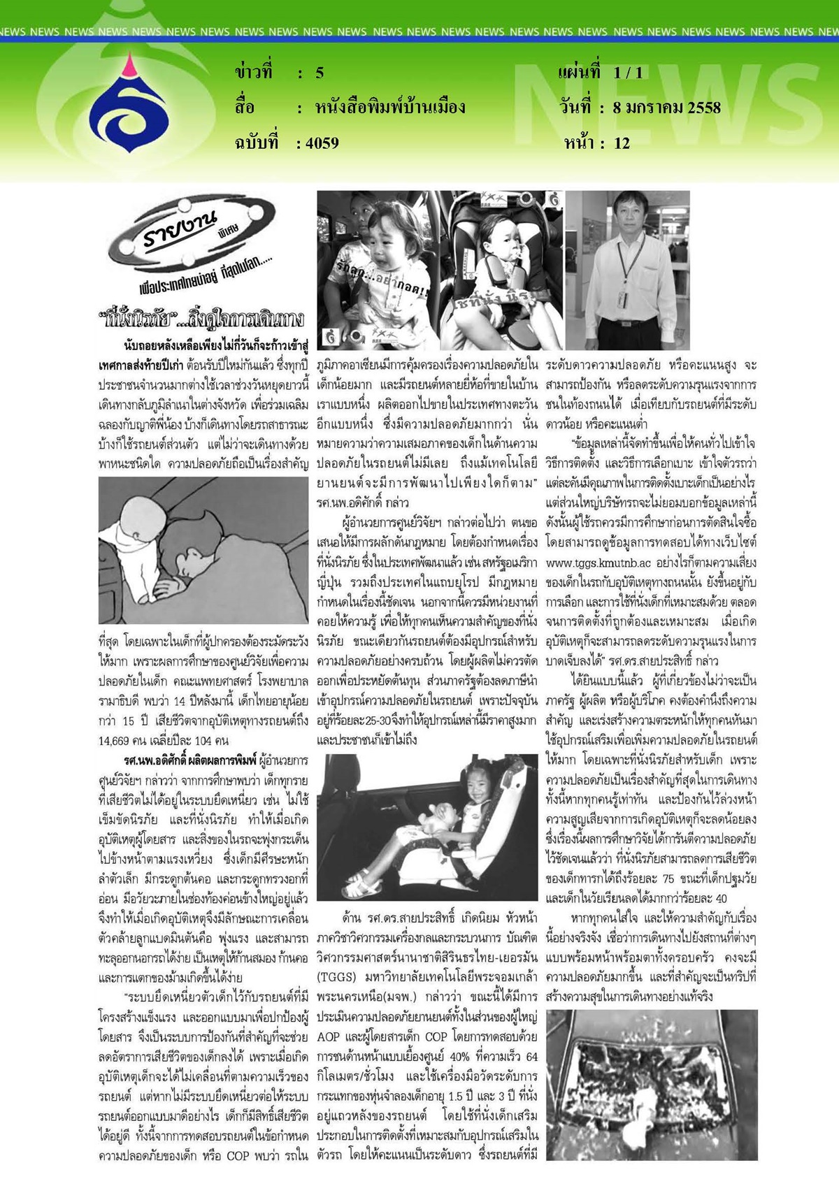 บ้านเมือง : ที่นั่งนิรภัย...สิ่งคู่ใจการเดินทาง
