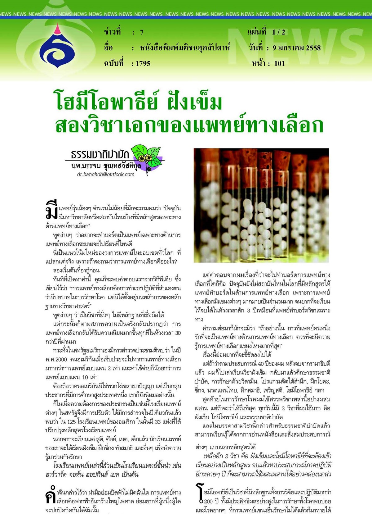 มติชนสุดสัปดาห์ : โฮมีโอพาธีย์ ฝังเข็ม สองวิชาเอกของแพทย์ทางเลือก
