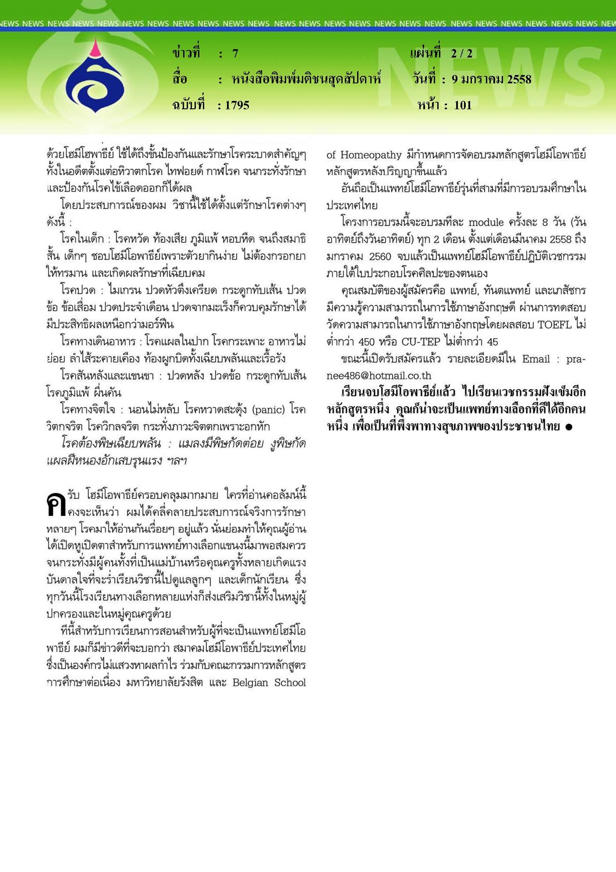 มติชนสุดสัปดาห์ : โฮมีโอพาธีย์ ฝังเข็ม สองวิชาเอกของแพทย์ทางเลือก