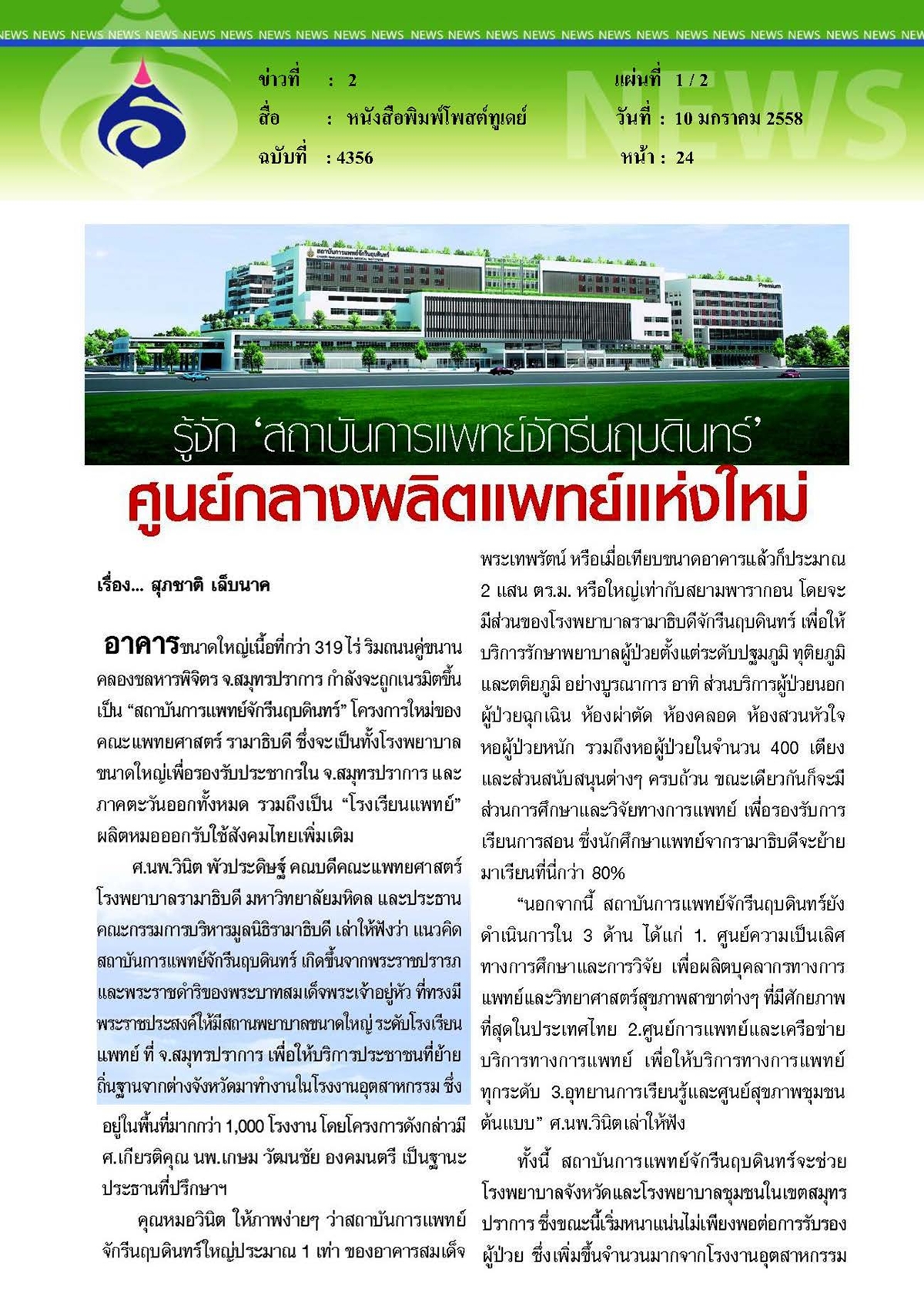 โพสต์ทูเดย์ : รู้จักสถาบันการแพทย์จักรีนฤบดินทร์