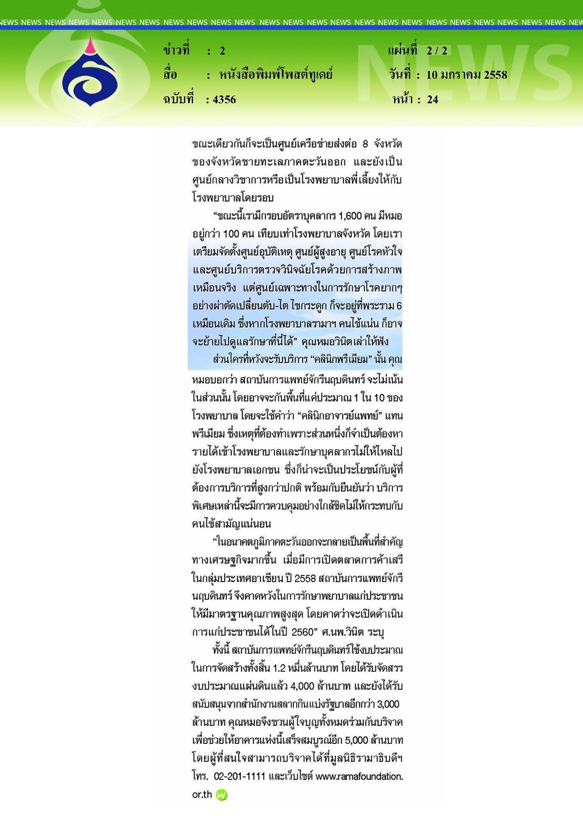 โพสต์ทูเดย์ : รู้จักสถาบันการแพทย์จักรีนฤบดินทร์