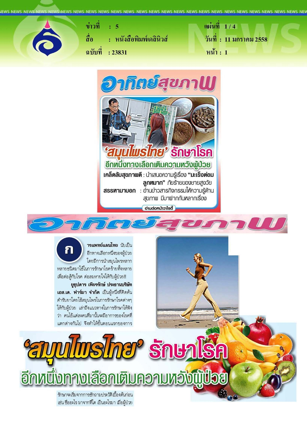 เดลินิวส์ : สมุนไพรไทยรักษาโรค...อีกหนึ่งทางเลือกเติมความหวังผู้ป่วย