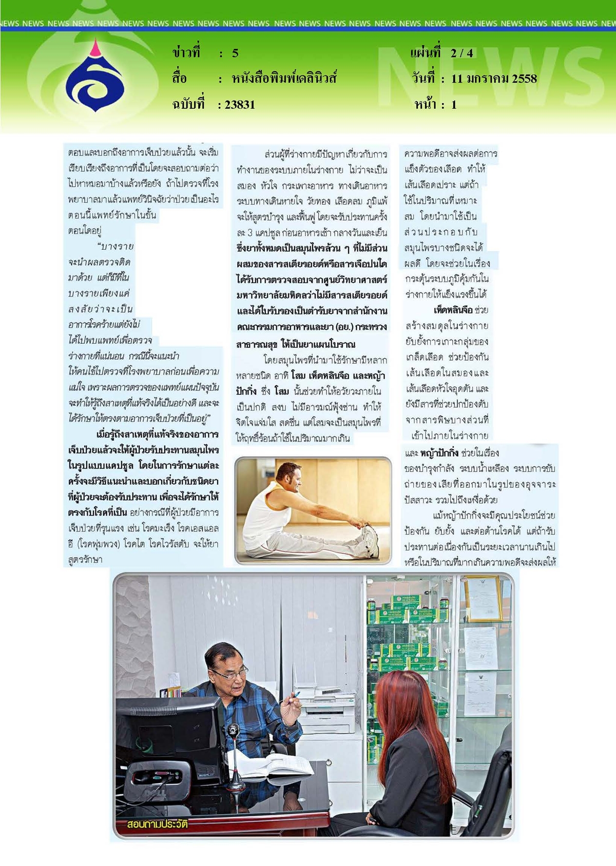 เดลินิวส์ : สมุนไพรไทยรักษาโรค...อีกหนึ่งทางเลือกเติมความหวังผู้ป่วย