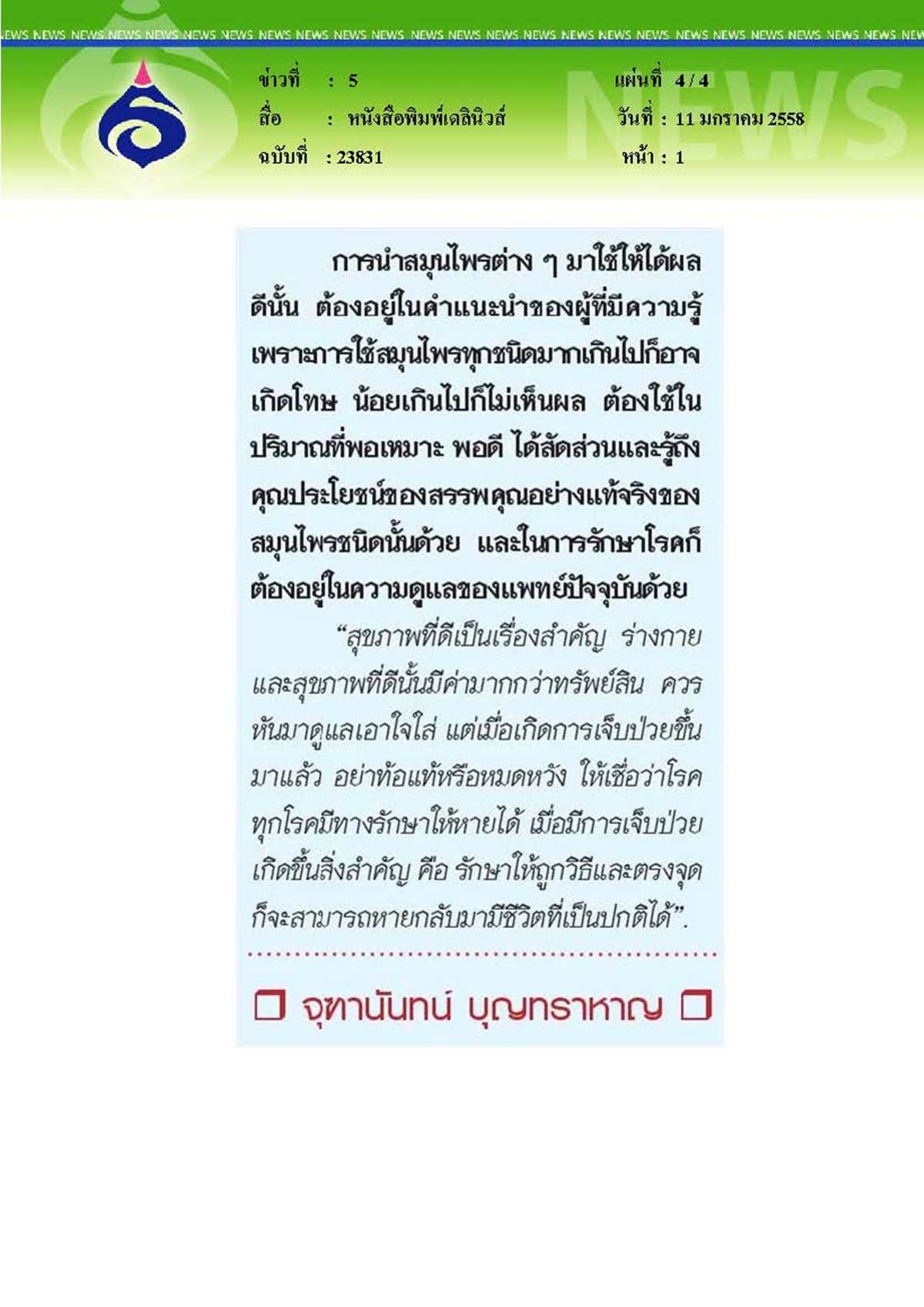 เดลินิวส์ : สมุนไพรไทยรักษาโรค...อีกหนึ่งทางเลือกเติมความหวังผู้ป่วย