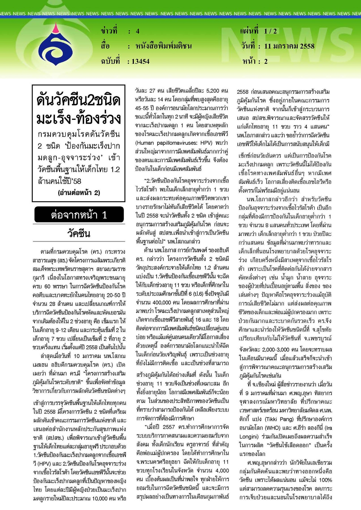มติชน : ดันวัคซีน 2 ชนิดมะเร็ง - ท้องร่วง