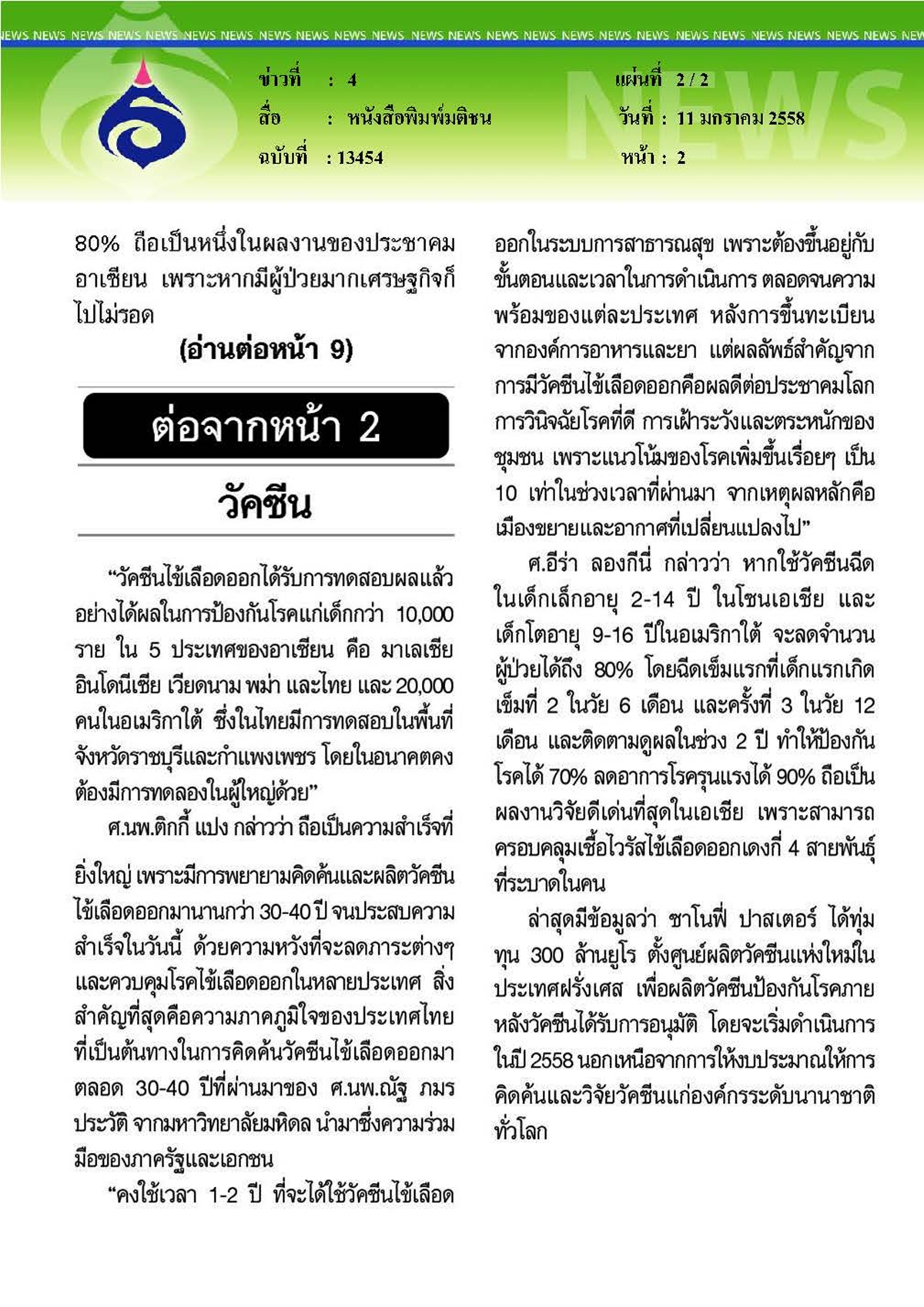 มติชน : ดันวัคซีน 2 ชนิดมะเร็ง - ท้องร่วง