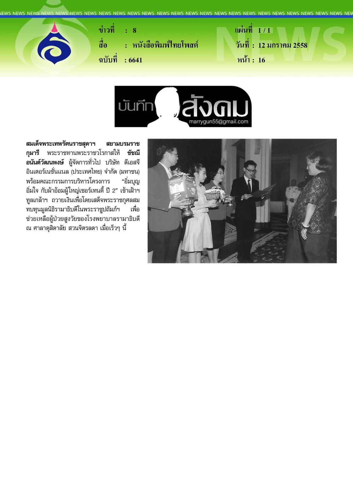 ไทยโพสต์ : อิ่มบุญ อิ่มใจ กับผ้าอ้อมผู้ใหญ่ฯ ปี 2