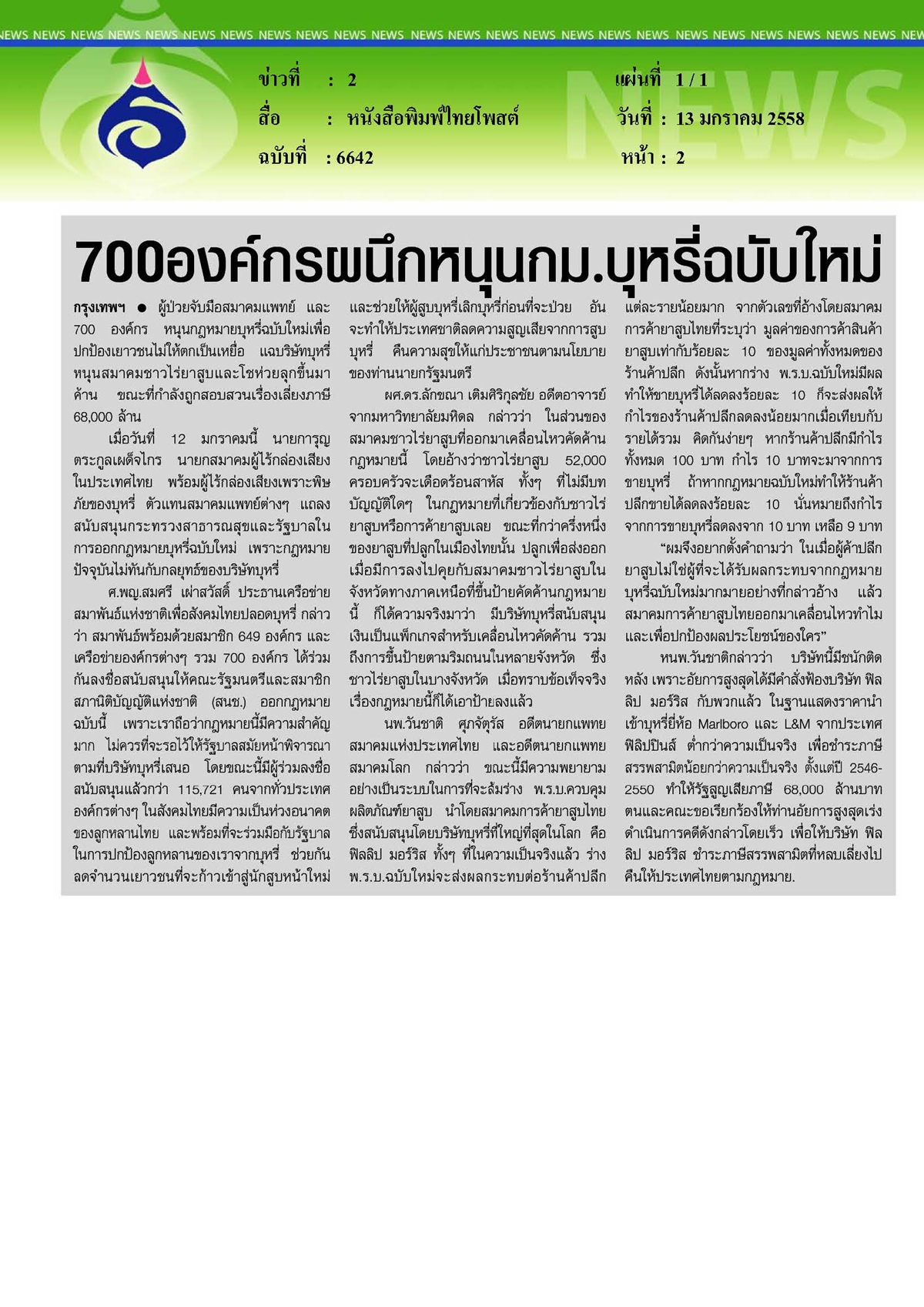 ไทยโพสต์ : 700 องค์กรผนึกหนุนกฎหมายบุหรี่ฉบับใหม่