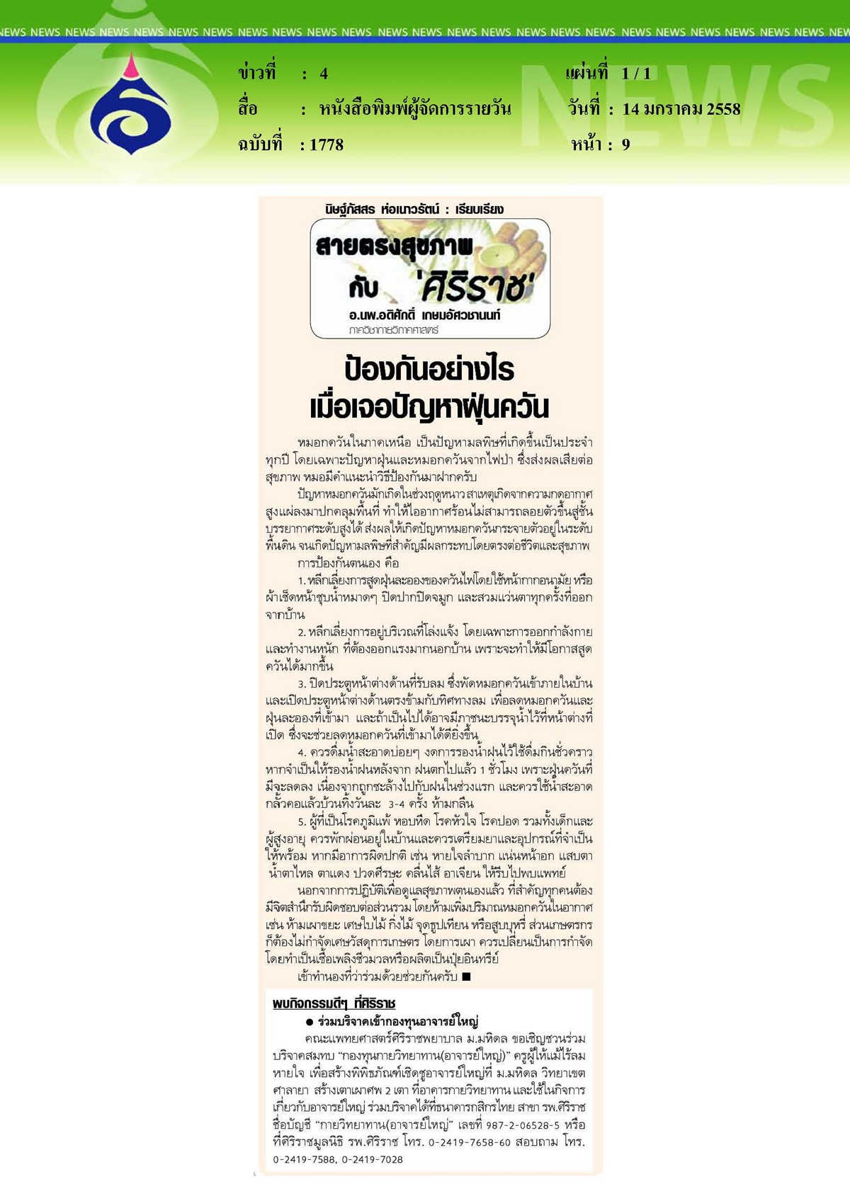 ผู้จัดการรายวัน : ป้องกันอย่างไรเมื่อเจอปัญหาฝุ่นควัน