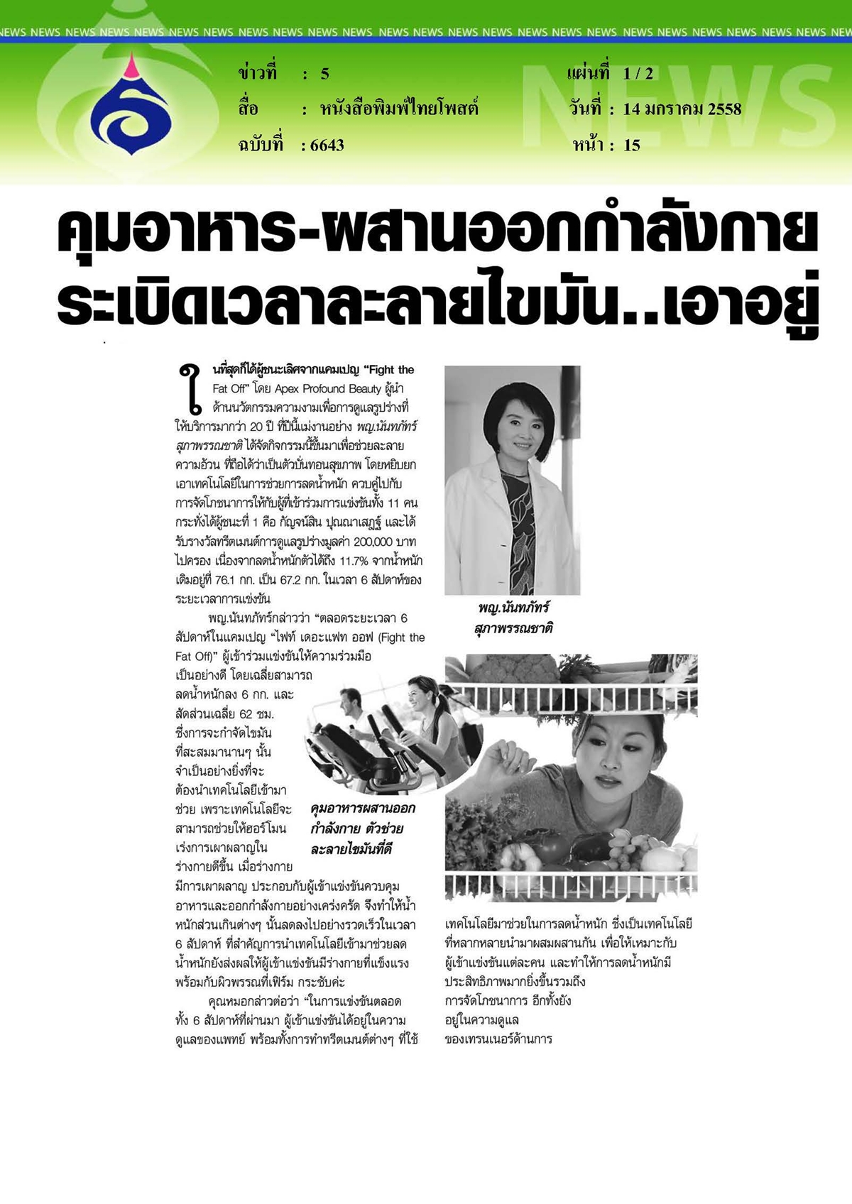 ไทยโพสต์ : คุมอาหารผสานออกกำลังกาย... ระเบิดเวลาละลายไขมัน