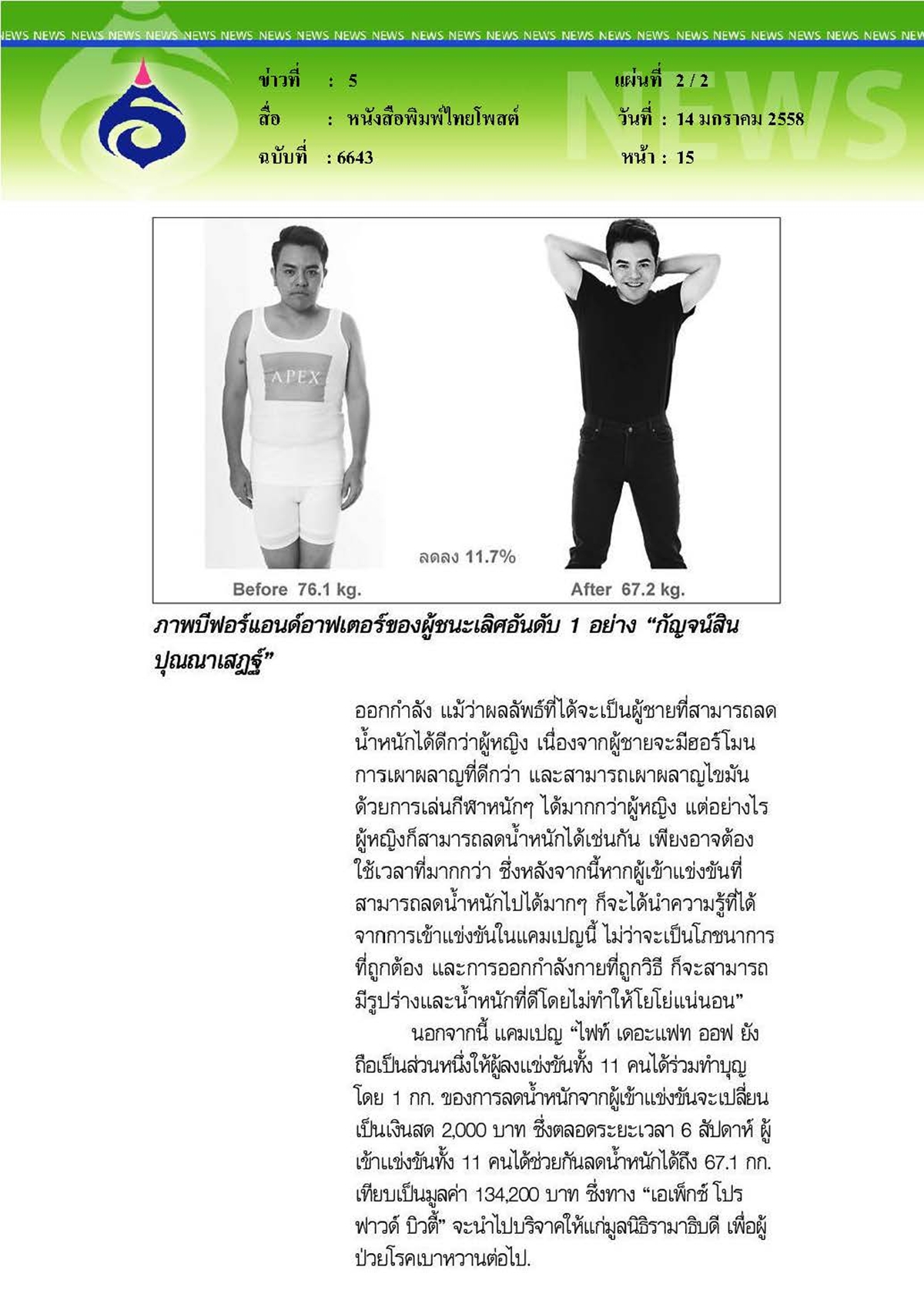 ไทยโพสต์ : คุมอาหารผสานออกกำลังกาย... ระเบิดเวลาละลายไขมัน