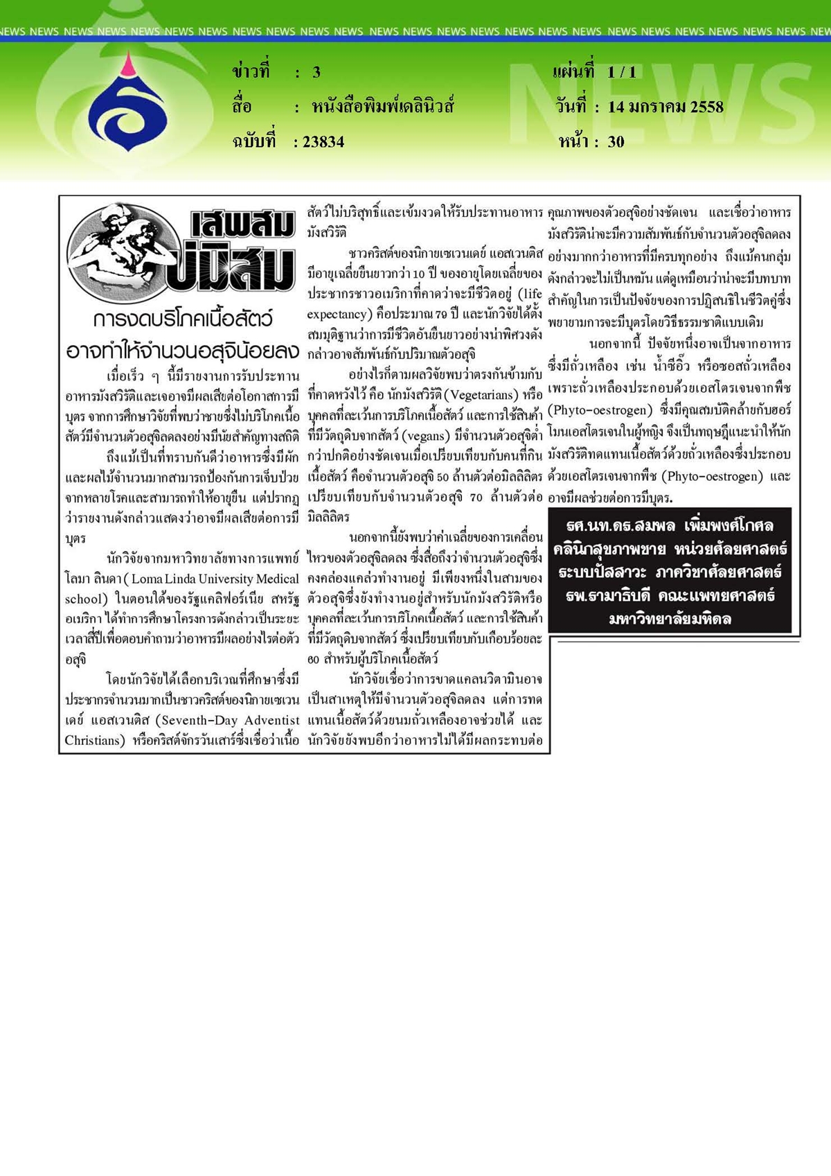 เดลินิวส์ : การงดบริโภคเนื้อสัตว์อาจทำให้จำนวนอสุจิน้อยลง