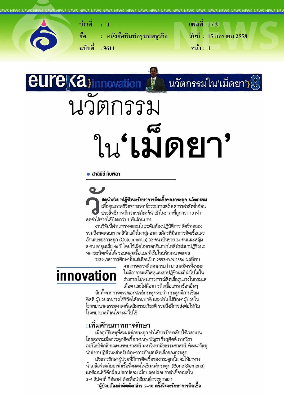 กรุงเทพธุรกิจ : นวัตกรรมในเม็ดยา