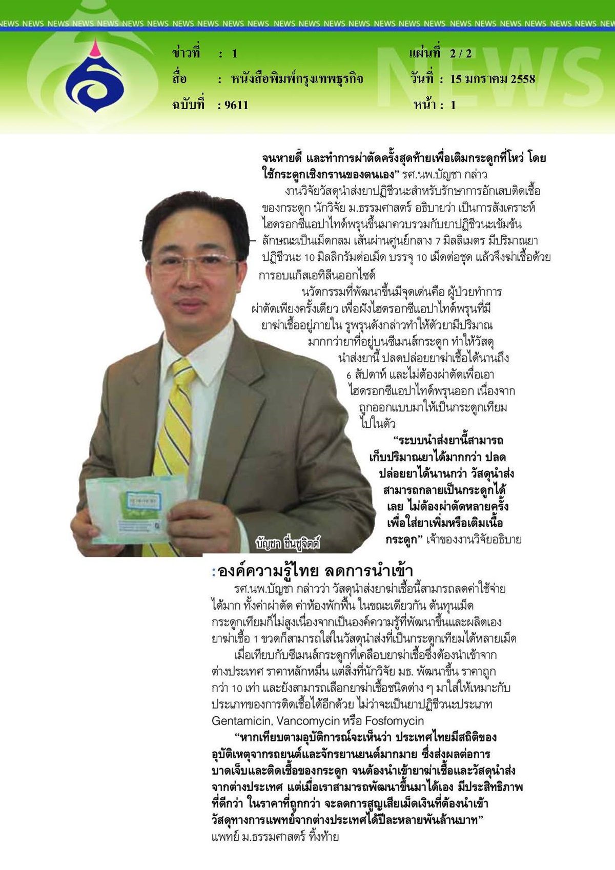 กรุงเทพธุรกิจ : นวัตกรรมในเม็ดยา