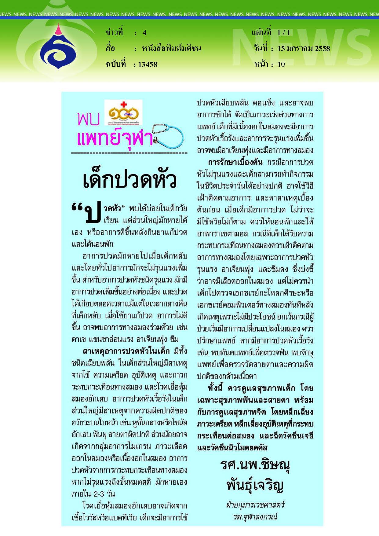 มติชน : เด็กปวดหัว