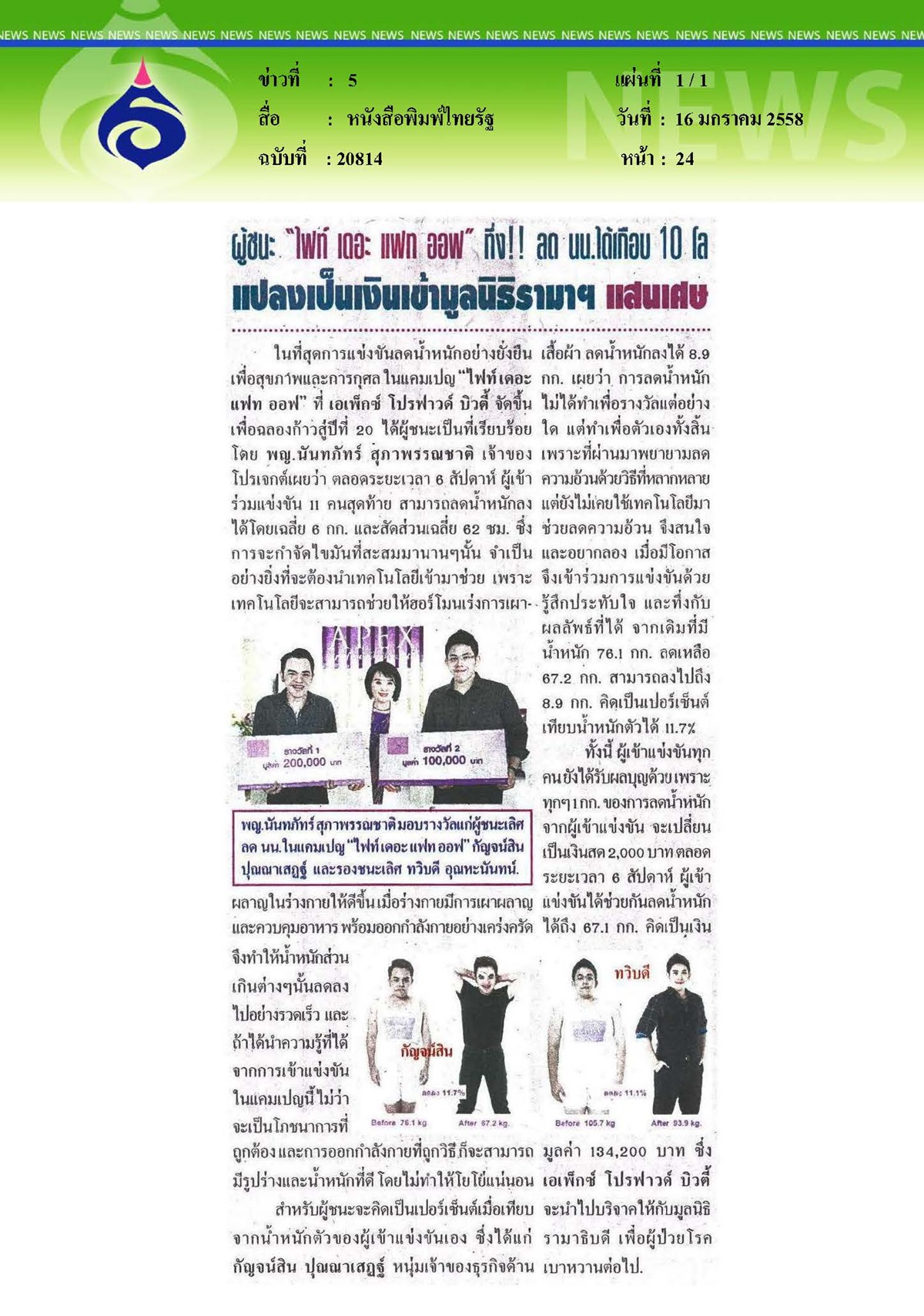 ไทยรัฐ : ลดน้ำหนักได้เกือบ 10 โล...แปลงเป็นเงินเข้ามูลนิธิรามาธิบดี