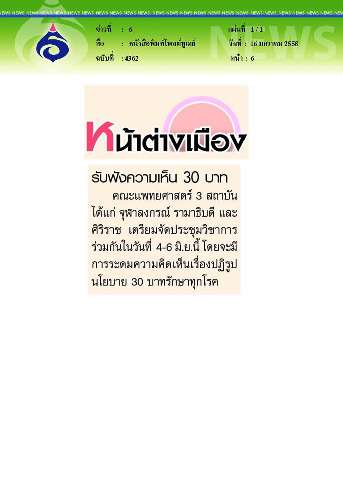 โพสต์ทูเดย์ : รับฟังความเห็น 30 บาท