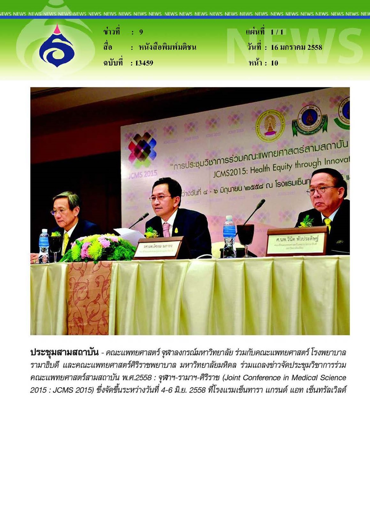 มติชน : ประชุมสามสถาบัน