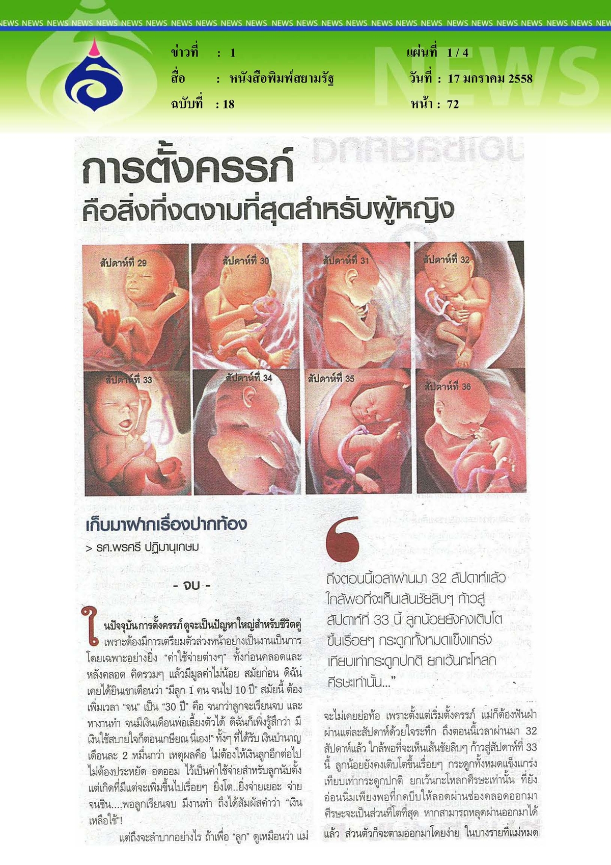 สยามรัฐ : การตั้งครรภ์คือสิ่งที่งดงามที่สุดสำหรับผู้หญิง
