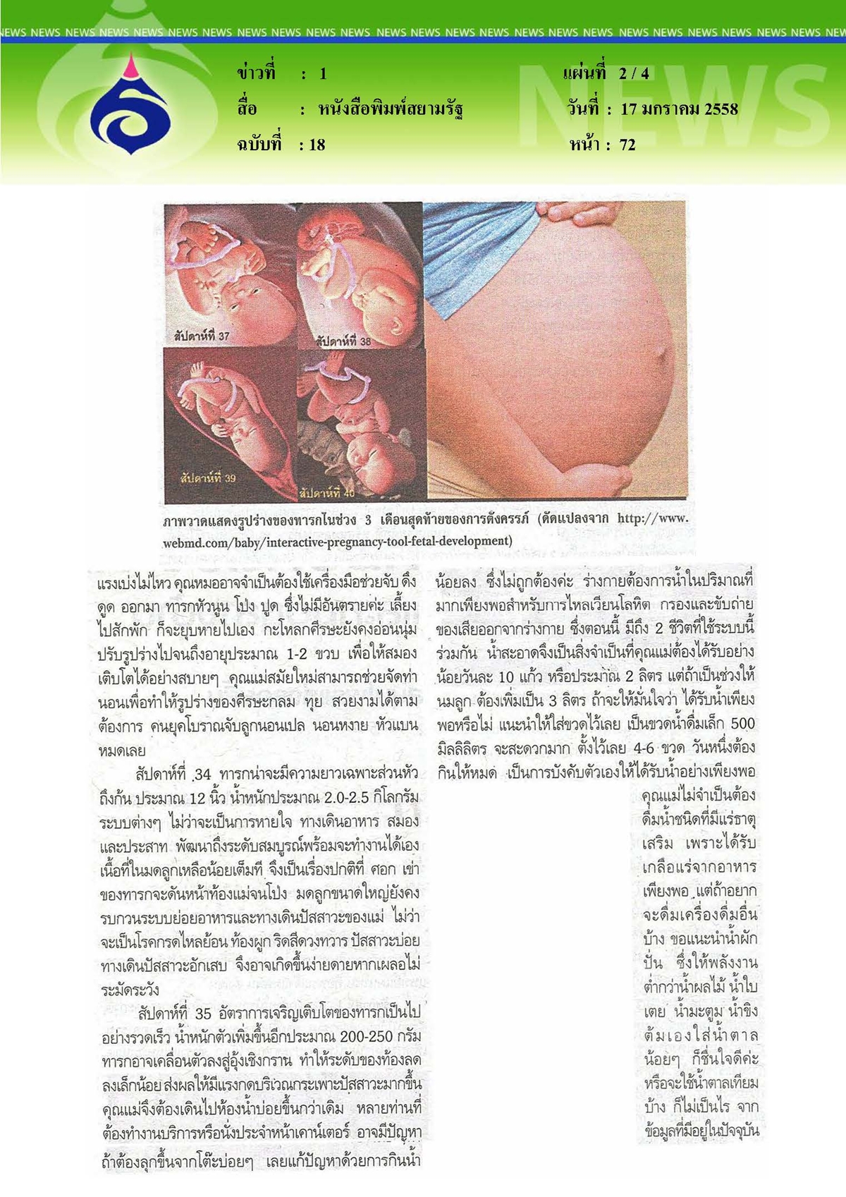 สยามรัฐ : การตั้งครรภ์คือสิ่งที่งดงามที่สุดสำหรับผู้หญิง