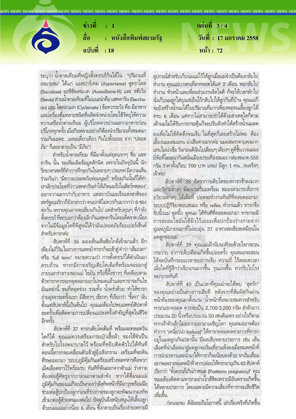 สยามรัฐ : การตั้งครรภ์คือสิ่งที่งดงามที่สุดสำหรับผู้หญิง