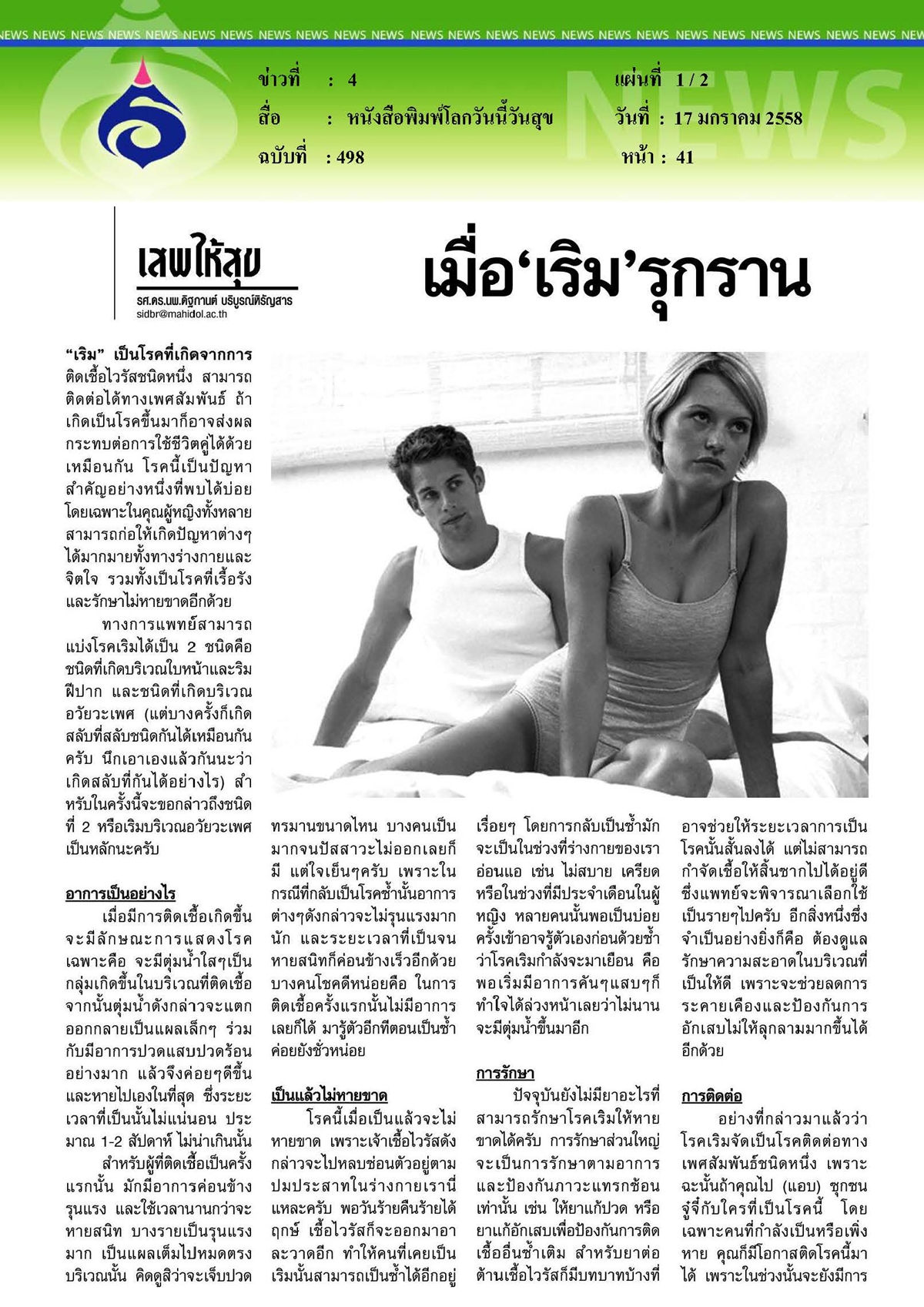 โลกวันนี้วันสุข : เมื่อ 'เริม' รุกราน