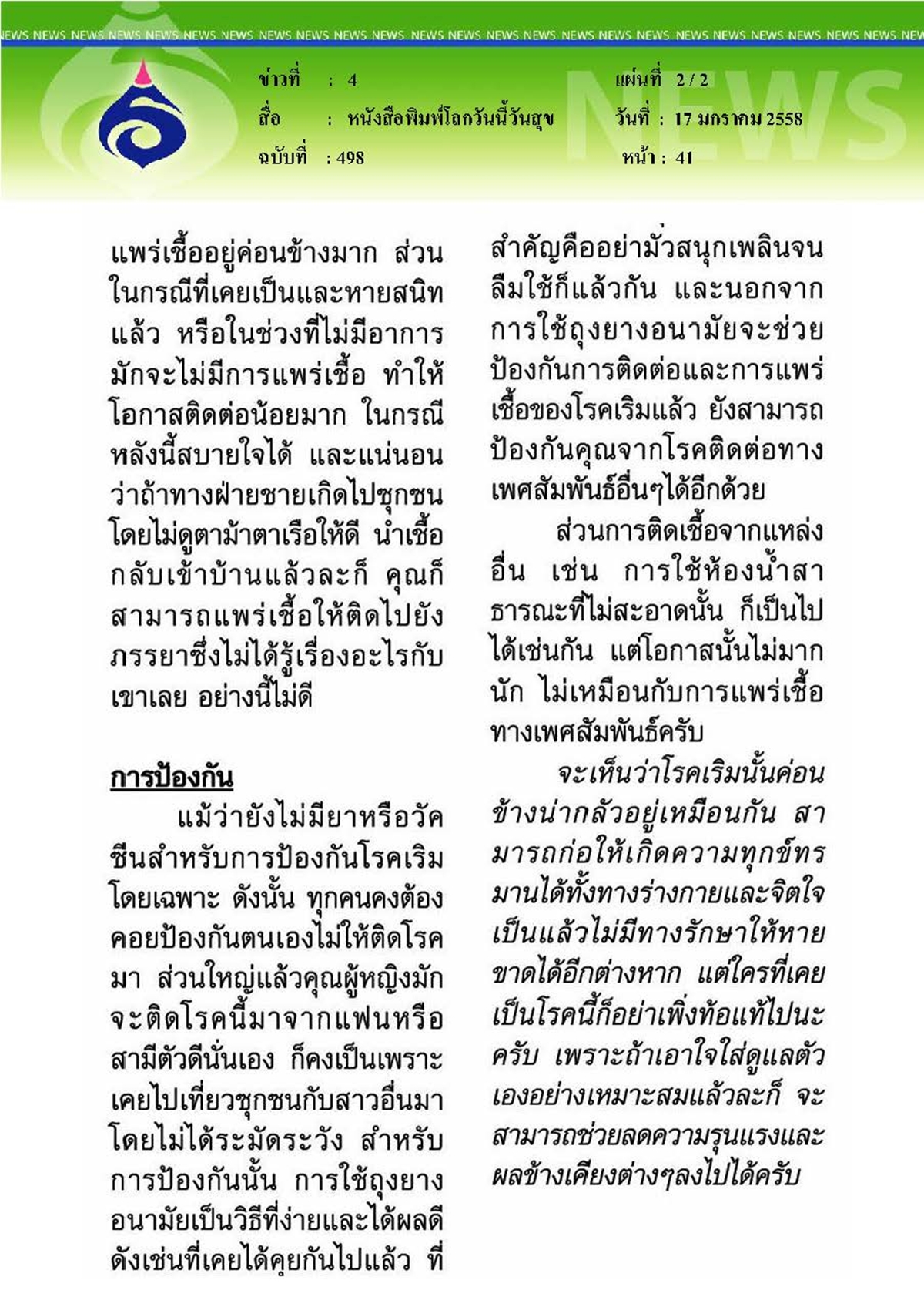 โลกวันนี้วันสุข : เมื่อ 'เริม' รุกราน