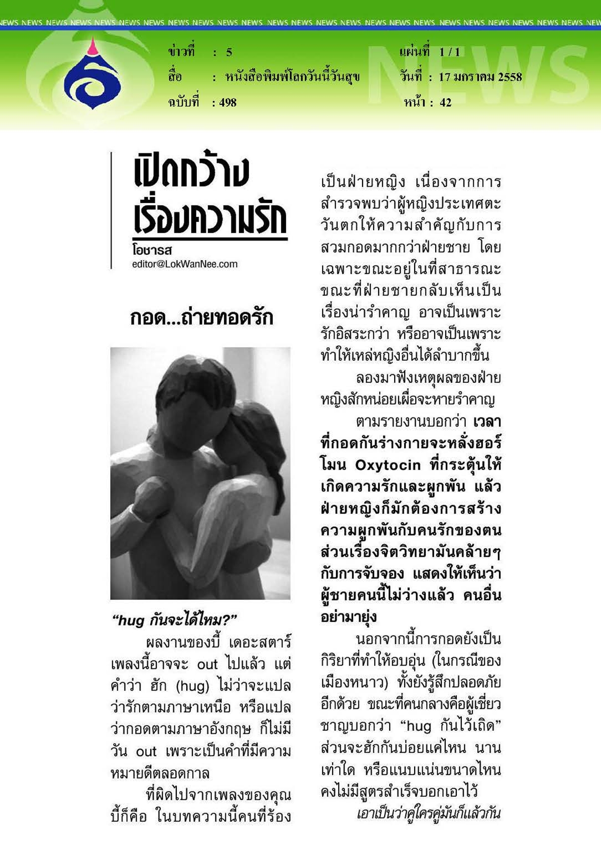 โลกวันนี้วันสุข : กอด...ถ่ายทอดรัก