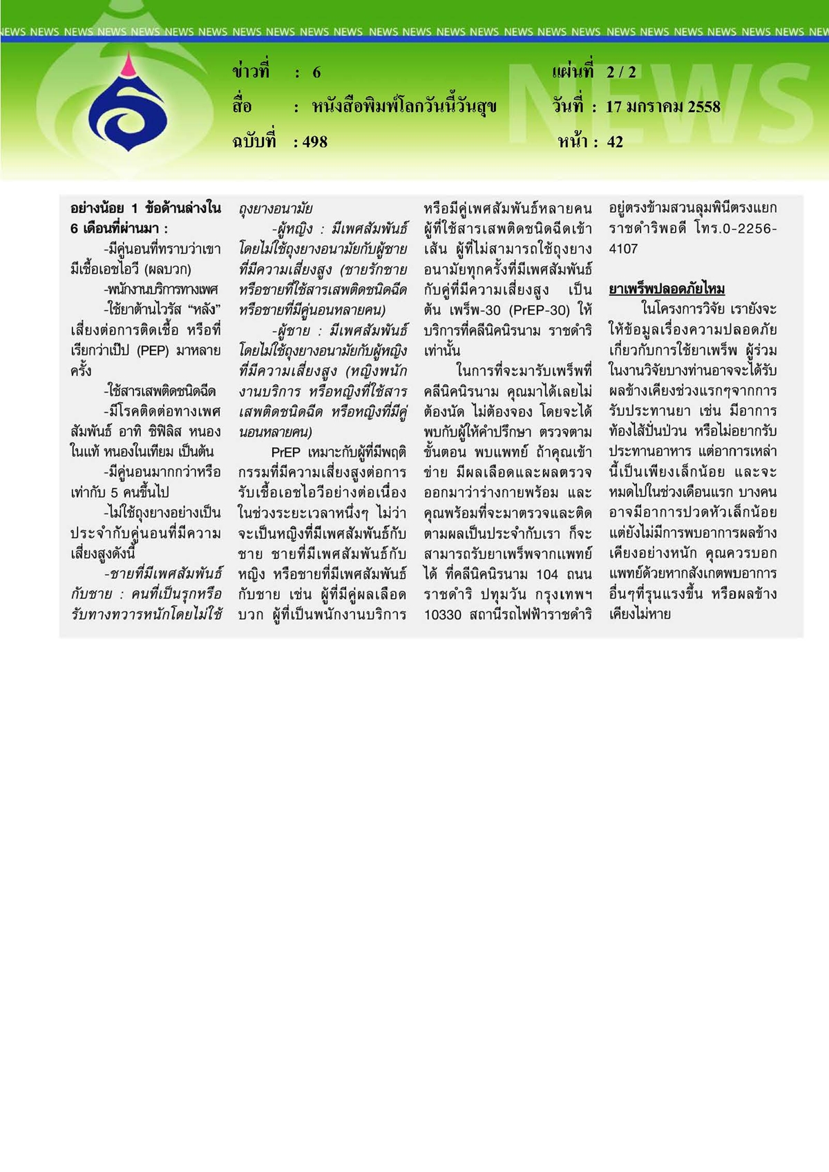 โลกวันนี้วันสุข : กินยาป้องกันเอดส์