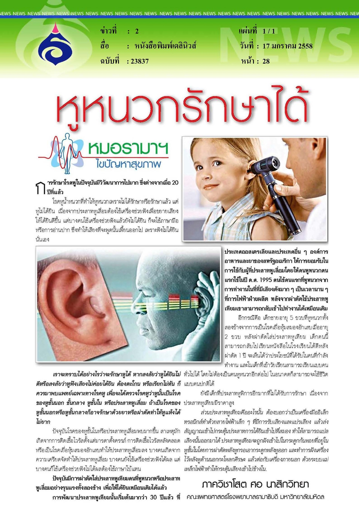 เดลินิวส์ : หูหนวกรักษาได้