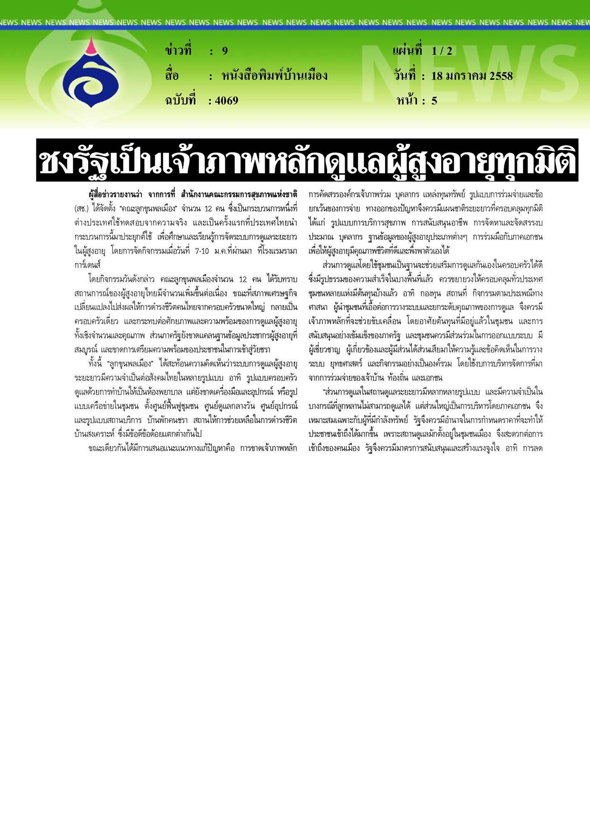 บ้านเมือง : ชงรัฐเป็นเจ้าภาพหลักดูแลผู้สูงอายุทุกมิติ